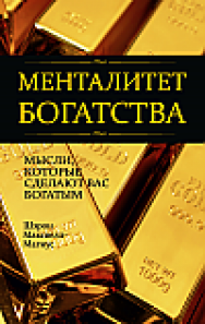 Менталитет богатства ISBN 978-985-15-2574-0