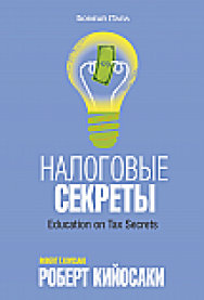 Налоговые секреты ISBN 978-985-15-2553-5