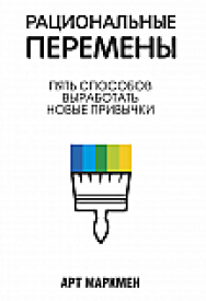 Рациональные перемены ISBN 978-985-15-2608-2