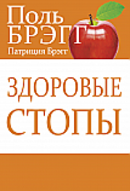 Здоровые стопы ISBN 978-985-15-2525-2