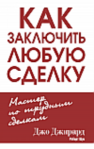 Как заключить любую сделку ISBN 978-985-15-2572-6