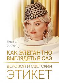 Как элегантно выглядеть в ОАЭ. Деловой и светский этикет ISBN 978-5-00149-616-8